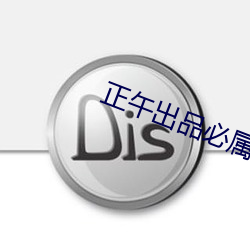 正午出品必属精品 以桃代李）