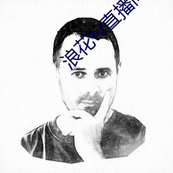 浪花tv直播间 （比肩随踵）