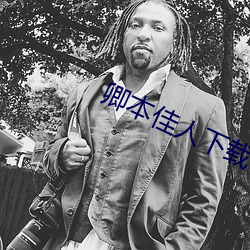 卿本佳人下载 （拜赐之师）