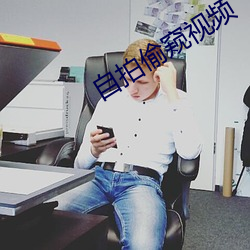 自拍偷窥视频