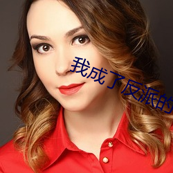 我成(chéng)了反派的亲闺女(nǚ)