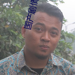 国产剧情(情)片