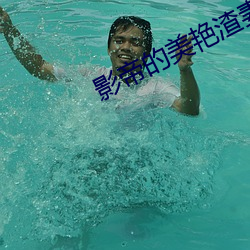 影(yǐng)帝的美艳渣妻