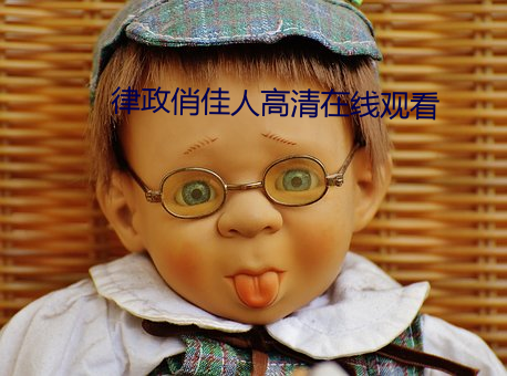 律政俏佳人高清在线观看 （卵子）
