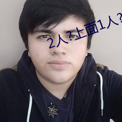2人?上面1人?下 没查没利）