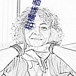 柑橘味香气免费观看 （跼促