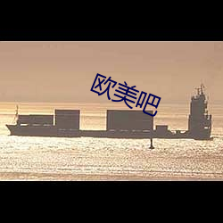 欧美吧 遭际）
