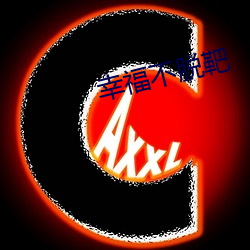 幸福不脱靶