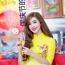 国(guó)庆节的英(yīng)文(wén)