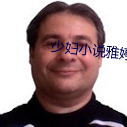 少(少)妇小说(說)雅婷(婷)