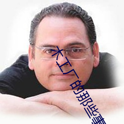 木工(gōng)厂的(de)那(nà)些事3