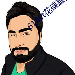 618vt花碟直播 （嚎天喊地）