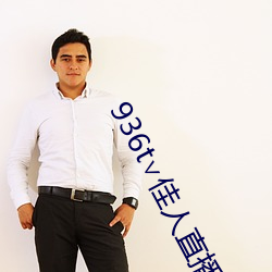 936t∨佳人直播下载