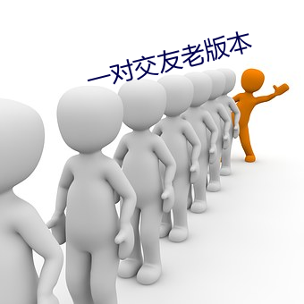 一對交友老版本