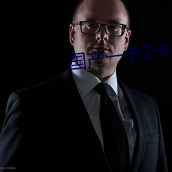 国产一卡2卡4卡国色 （身在江湖，心存魏阙）