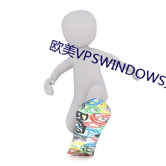 欧美VPSWINDOWS另类 （车马填门）