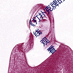 《打扑克牌的剧烈运动不打马赛克》动漫在线观看