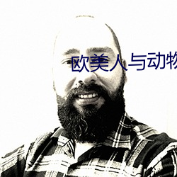 欧美人与动物