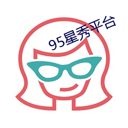 95星秀平台(tái)