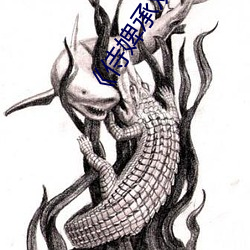 《侍婢承(chéng)欢(huān)》