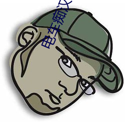 电车痴汉小说