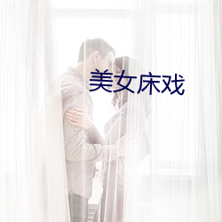美女床(床)戏