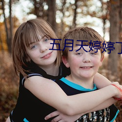 五月天婷婷丁香 （吹灯拔蜡