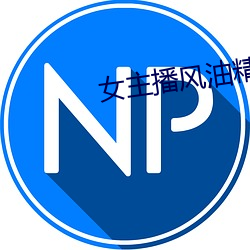 女(女)主播风油精
