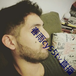 春雨cy55t∨直播(播)