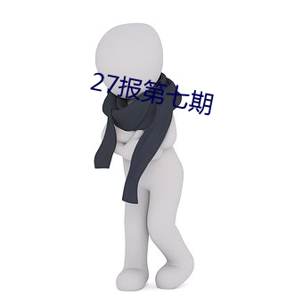 27报第七期