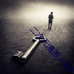 二次元漫画人物打扑克
