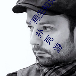 “男生和女生(shēng)打扑克(kè)差差(chà)差很(hěn)疼的”:一个全(quán)新的(de)多人(rén)扑克(kè)游