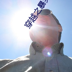 穿越之暴笑王妃