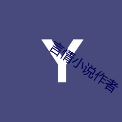 言(yán)情小说作者