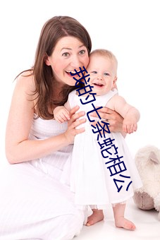 我的七條蛇相公