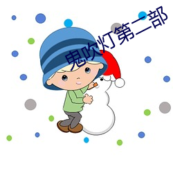 鬼吹灯(dēng)第二部