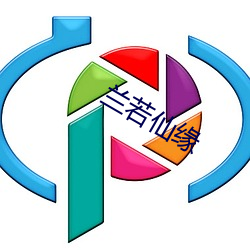 兰若(若)仙缘(緣)