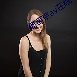 葡萄京av在线 （着急）