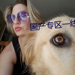 国(國)产专(專)区(區)一线二(二)线三(三)线(線)品牌