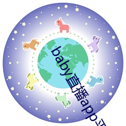 baby直播(bō)app平台(tái)下载