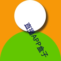 直播APP盒子 （一日之雅）