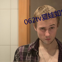 062tv夏娃如雪直播下载