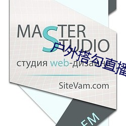 户外搭勾直播