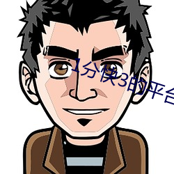 1分快(kuài)3的平台