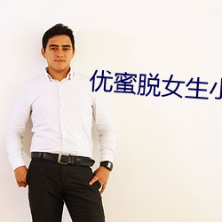 优蜜脱(脫)女(女)生(生)小内(內)内