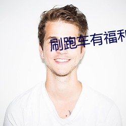 刷跑车有福利的app