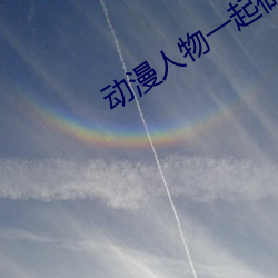 動漫人物一起做差差的事