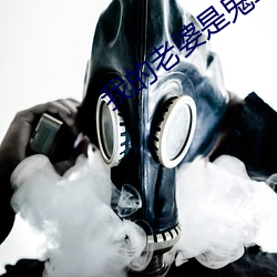 我的老婆是鬼王