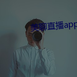 美聊直播app