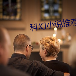 科幻小说推荐
